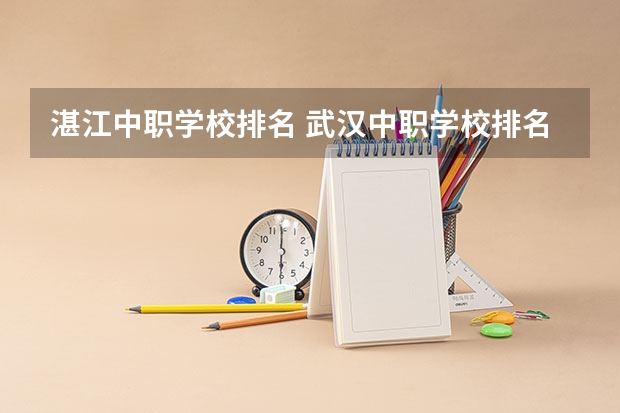 湛江中职学校排名 武汉中职学校排名