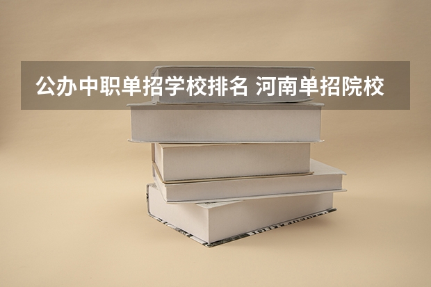 公办中职单招学校排名 河南单招院校排名一览表