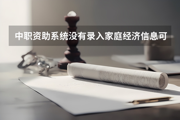 中职资助系统没有录入家庭经济信息可以先录入免学费名单吗