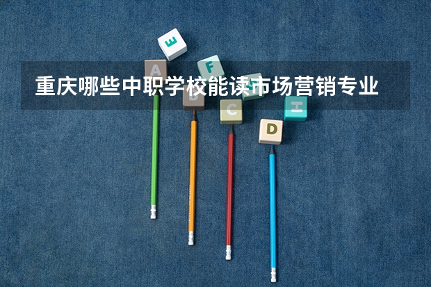 重庆哪些中职学校能读市场营销专业