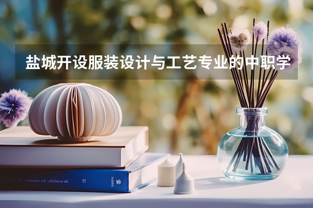 盐城开设服装设计与工艺专业的中职学校名单有哪些