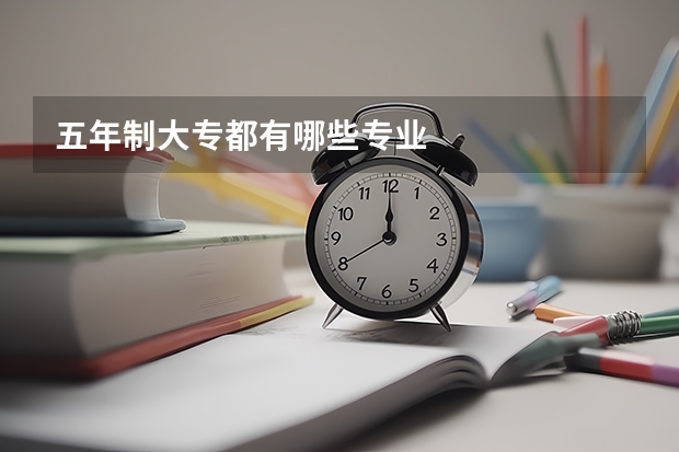 五年制大专都有哪些专业
