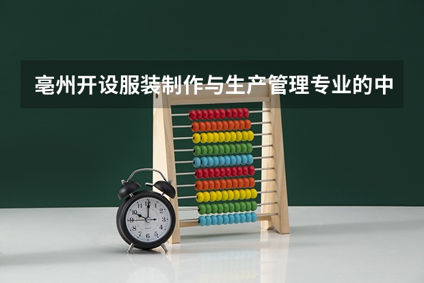 亳州开设服装制作与生产管理专业的中职学校名单有哪些