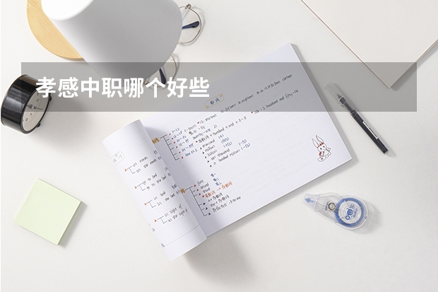 孝感中职哪个好些