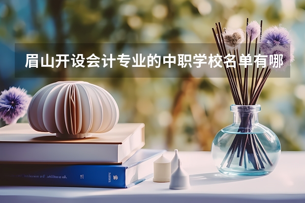 眉山开设会计专业的中职学校名单有哪些