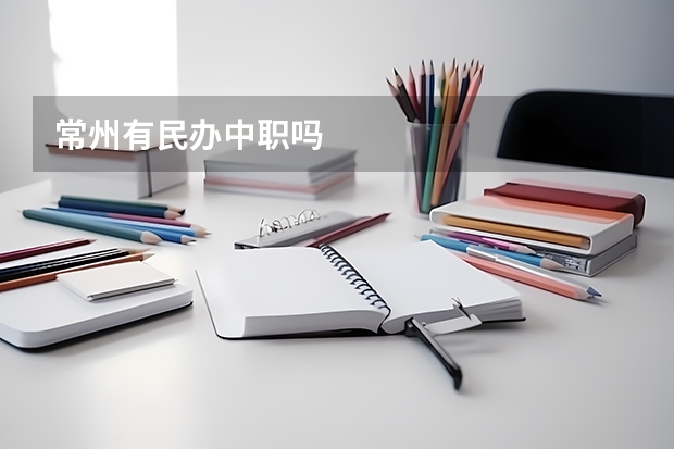 常州有民办中职吗