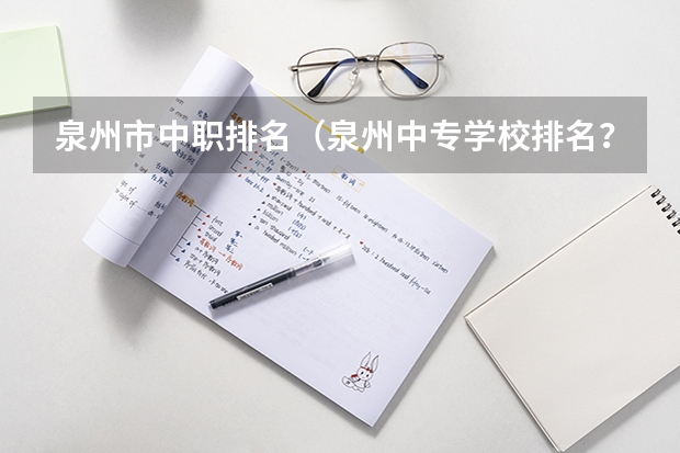 泉州市中职排名（泉州中专学校排名？）