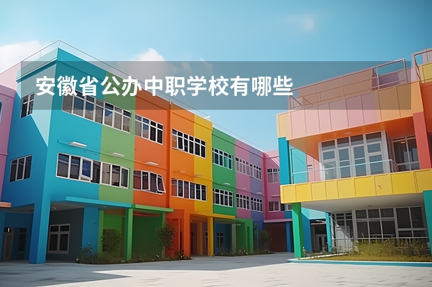 安徽省公办中职学校有哪些