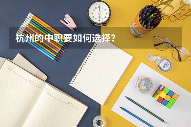 杭州的中职要如何选择？