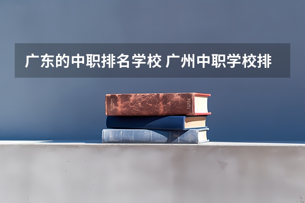 广东的中职排名学校 广州中职学校排名公立