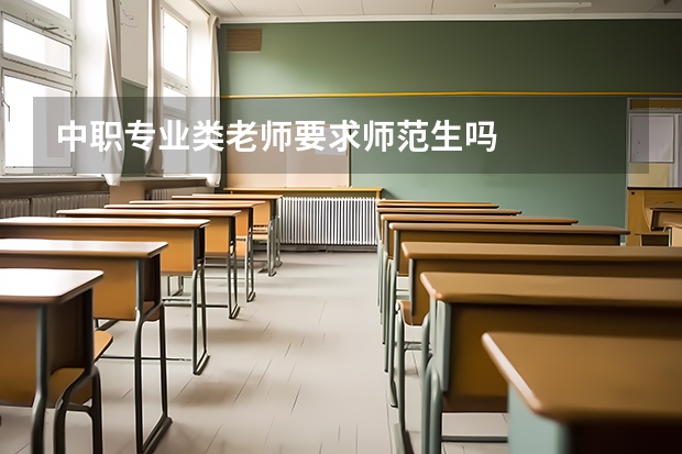 中职专业类老师要求师范生吗