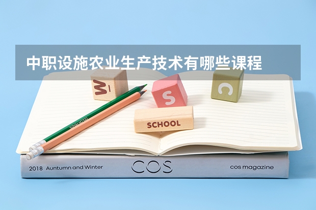 中职设施农业生产技术有哪些课程