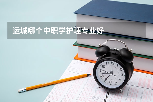 运城哪个中职学护理专业好
