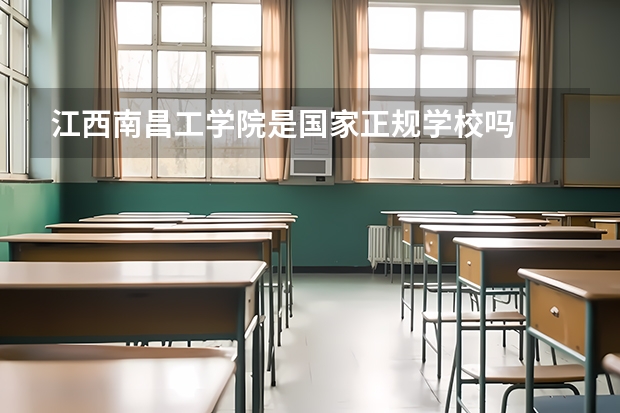 江西南昌工学院是国家正规学校吗