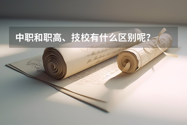 中职和职高、技校有什么区别呢？