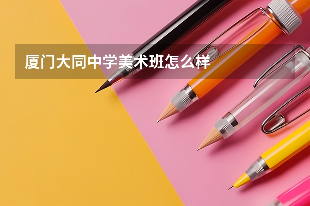 厦门大同中学美术班怎么样