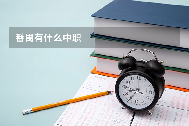 番禺有什么中职