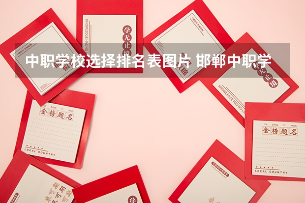 中职学校选择排名表图片 邯郸中职学校排名