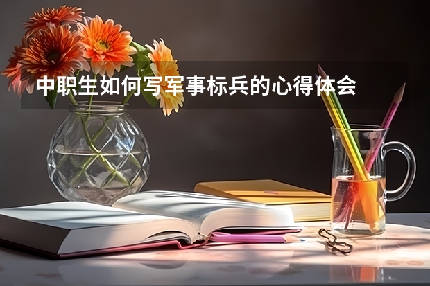 中职生如何写军事标兵的心得体会