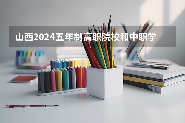 山西2024五年制高职院校和中职学校录取最低分公布（山西铝厂技校2024年招生简章）