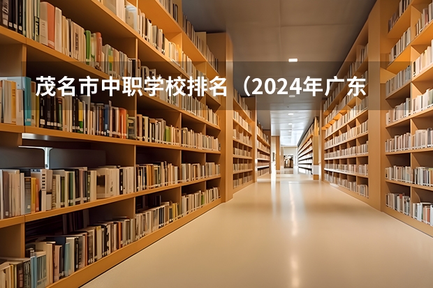 茂名市中职学校排名（2024年广东酒店管理中职学校排名榜）