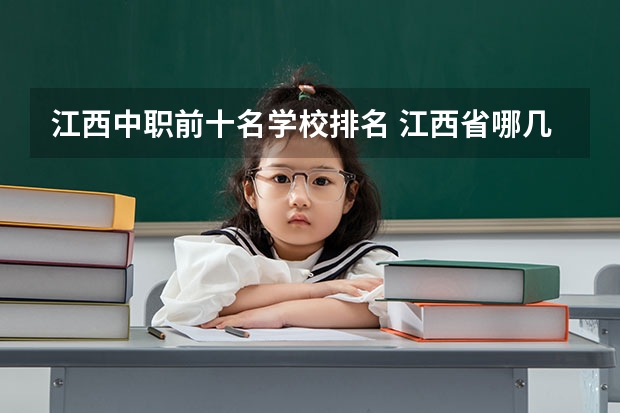 江西中职前十名学校排名 江西省哪几个高中最好啊？