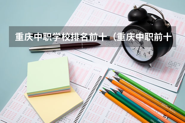 重庆中职学校排名前十（重庆中职前十学校排名）