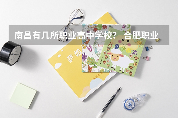 南昌有几所职业高中学校？ 合肥职业高中学校排名榜