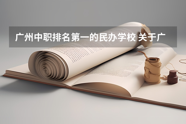 广州中职排名第一的民办学校 关于广州市二中初中的评价