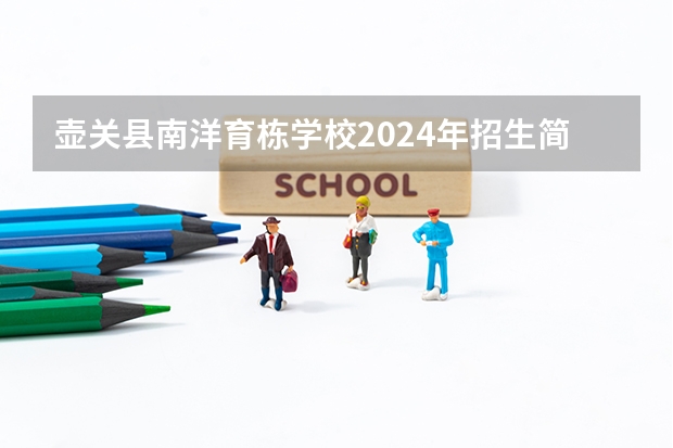 壶关县南洋育栋学校2024年招生简章（【山西教育】山西大学排行榜 山西中学 小学 幼儿园 教育水平概况）