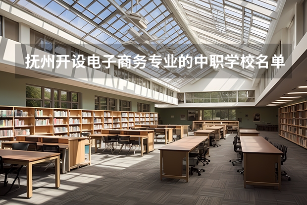 抚州开设电子商务专业的中职学校名单有哪些