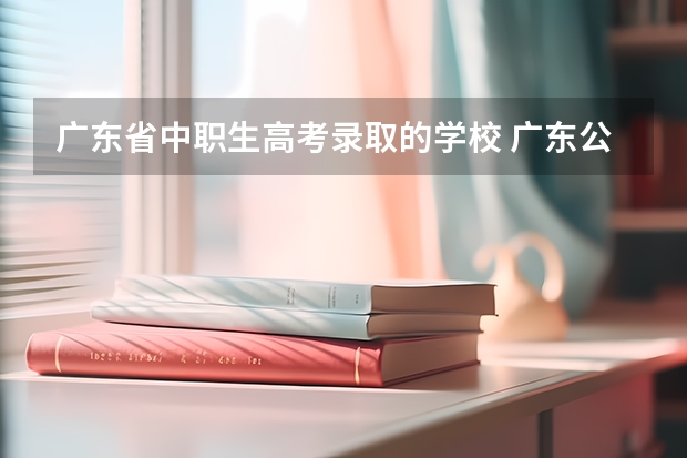 广东省中职生高考录取的学校 广东公办专科院校排名