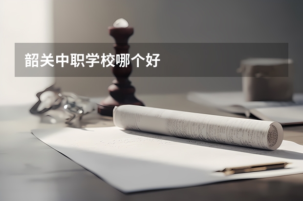 韶关中职学校哪个好