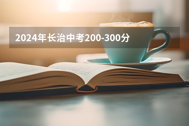 2024年长治中考200-300分可以读高中吗