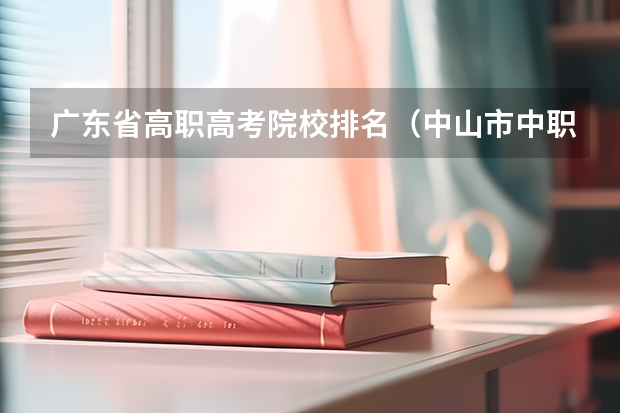 广东省高职高考院校排名（中山市中职类学校排名）