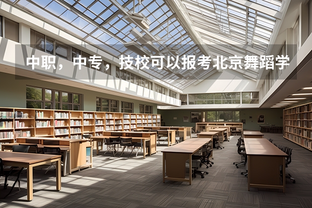 中职，中专，技校可以报考北京舞蹈学院吗
