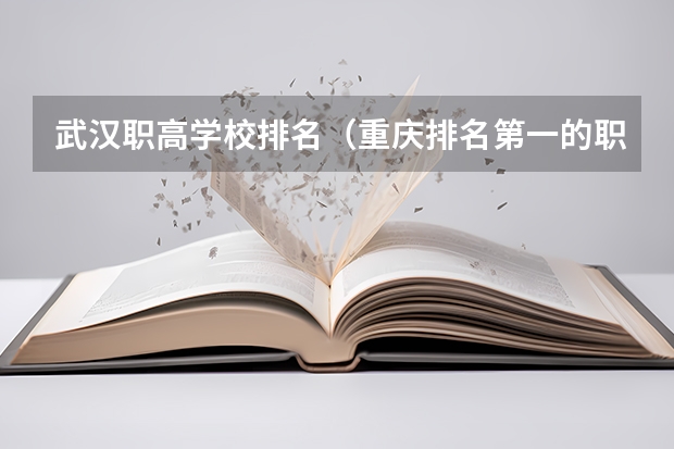 武汉职高学校排名（重庆排名第一的职业学校）