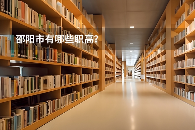 邵阳市有哪些职高？
