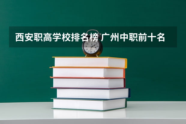 西安职高学校排名榜 广州中职前十名学校