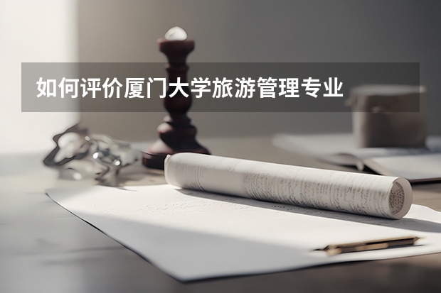如何评价厦门大学旅游管理专业