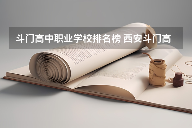 斗门高中职业学校排名榜 西安斗门高中录取分数线