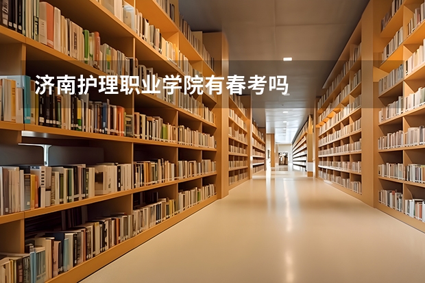 济南护理职业学院有春考吗