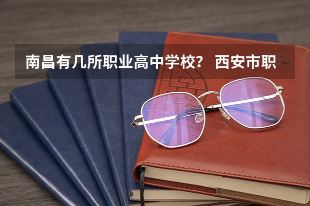南昌有几所职业高中学校？ 西安市职业高中学校排名