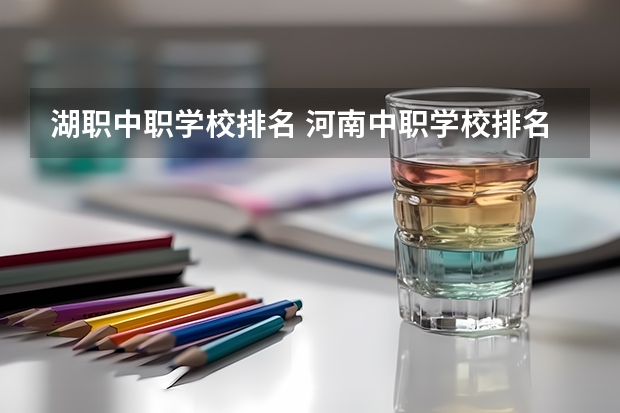 湖职中职学校排名 河南中职学校排名前十