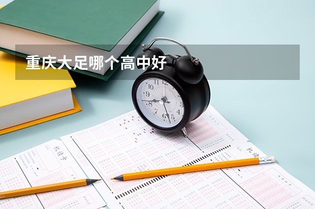 重庆大足哪个高中好