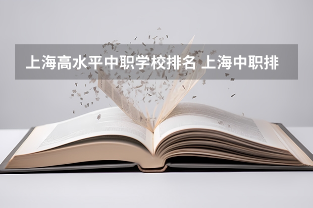 上海高水平中职学校排名 上海中职排名前十名学校