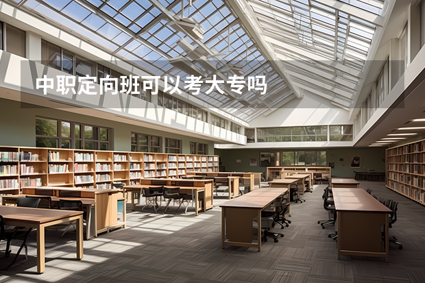 中职定向班可以考大专吗