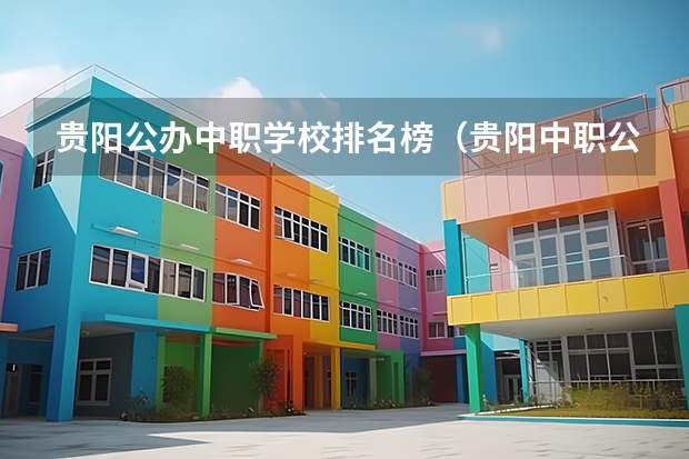 贵阳公办中职学校排名榜（贵阳中职公办学校名单）