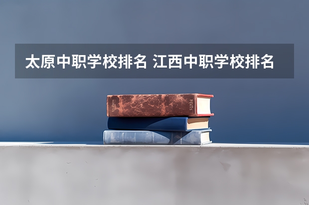 太原中职学校排名 江西中职学校排名