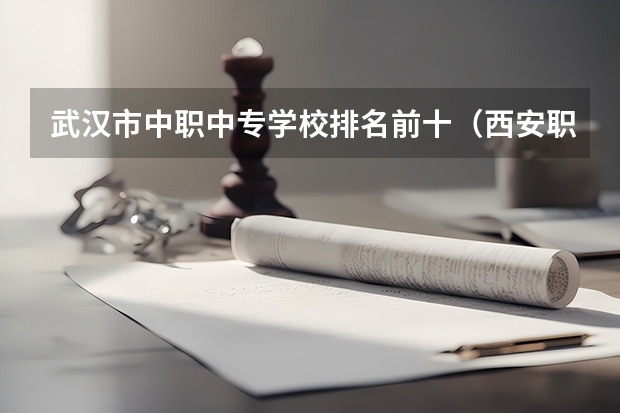 武汉市中职中专学校排名前十（西安职高学校排名榜）